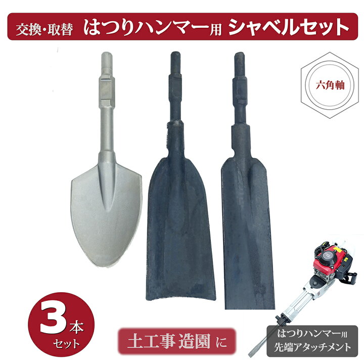 楽天市場】ハツリ機用 3種シャベルセット 付替え用アタッチメント 先端 