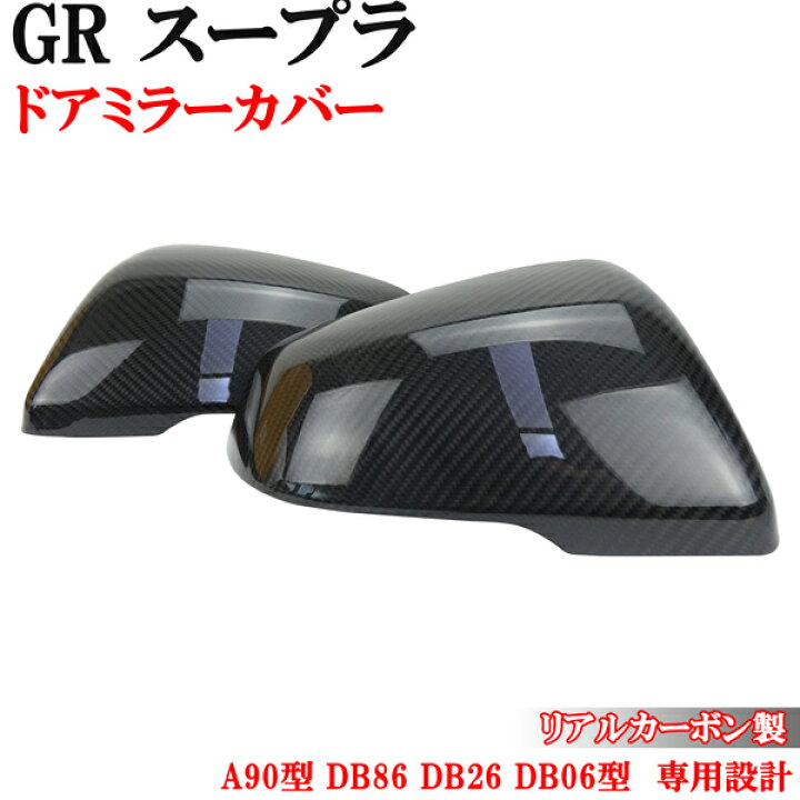 楽天市場】トヨタ スープラ A90型 DB82 DB22 DB42型 リアルカーボン製 