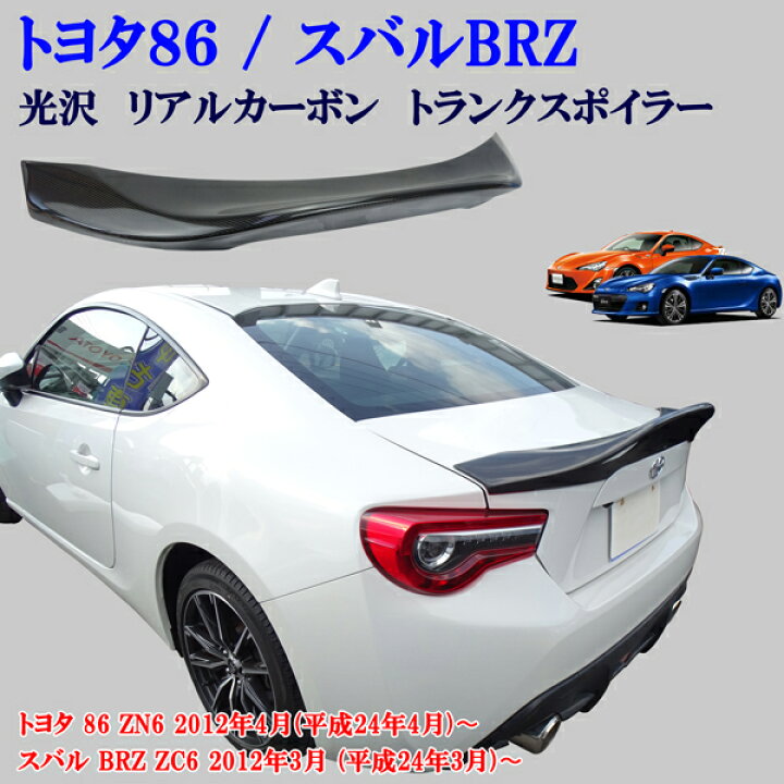 楽天市場】トヨタ 86 ZN6 スバル BRZ ZC6 リアルカーボン 大型タイプ 