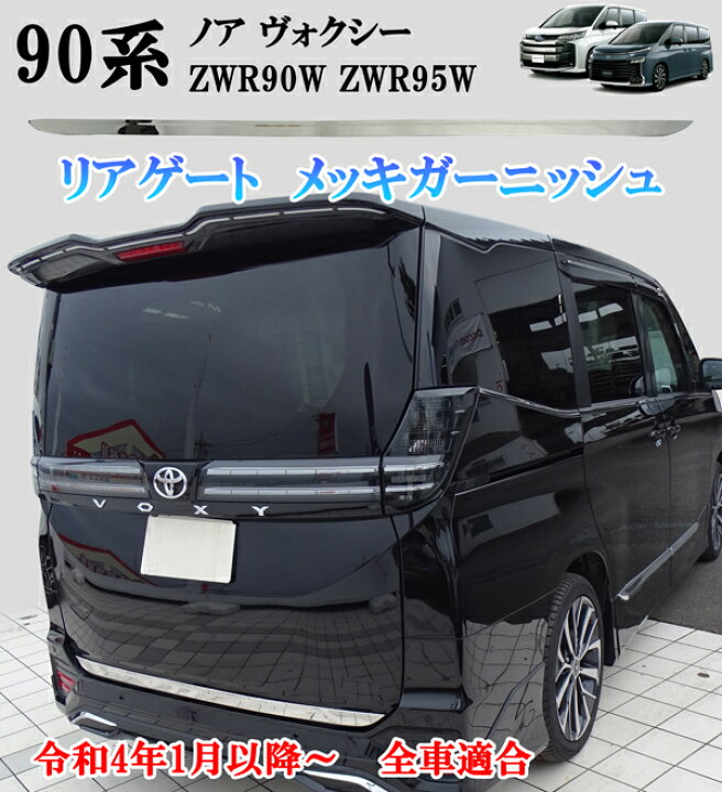 楽天市場】ノア ヴォクシー ZWR90W ZWR95W 鏡面メッキ リアゲート  