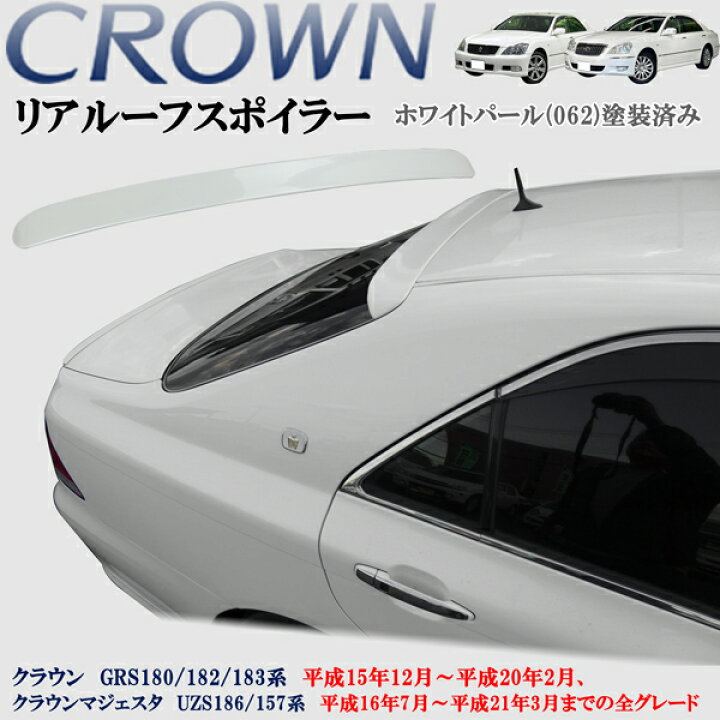 楽天市場】クラウン GRS180 182 183系 クラウンマジェスタ UZS186 187  
