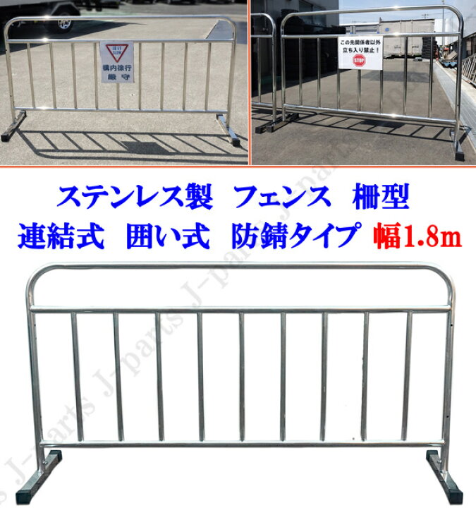 楽天市場】動画説明付 高品質ステンレス製 フェンス 柵 幅1.8M 180 