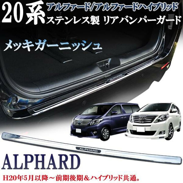 楽天市場】アルファード20系 ANH20W GGH20 GGH25 ハイブリッド ATH20W 