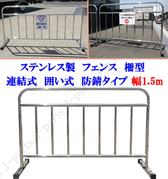 楽天市場】動画説明付 高品質ステンレス製 幅1.5M 150センチ フェンス 