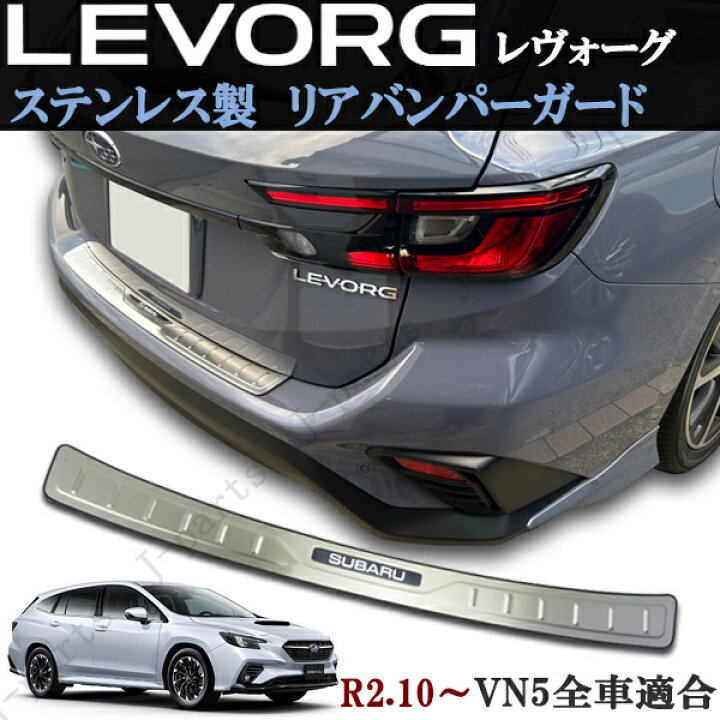 楽天市場】スバル 新型 レヴォーグ レボーグ VN5 リアバンパーガード 
