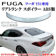商品製造工場紹介動画付き 日産 ニッサン フーガ Y51 KY51 KNY51 後期型 リアトランクスポイラー ABS製 …