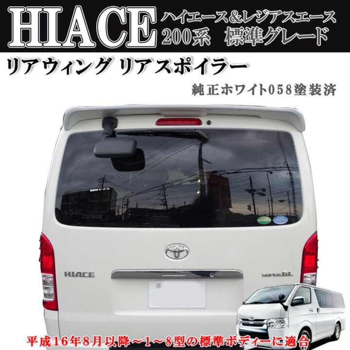 楽天市場】ハイエース レジアスエース 200系 1型～8型 標準 リア 