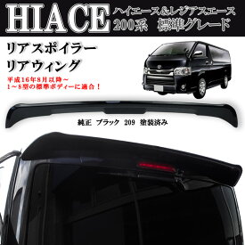 ハイエース レジアスエース 200系 1型～9型 標準 リアスポイラー ルーフ リアウィング 純正 黒 ブラックマイカー 209