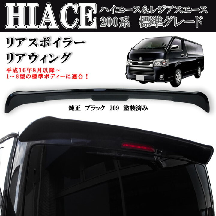 楽天市場】ハイエース レジアスエース 200系 1型～9型 標準 リア 