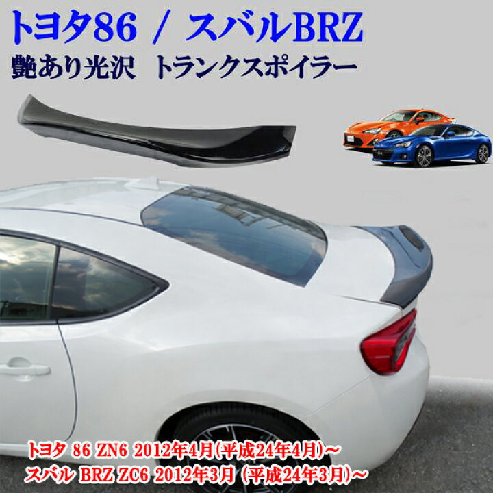 楽天市場】トヨタ 86 ZN6 スバル BRZ ZC6 光沢 艶あり黒 ブラック 大型 