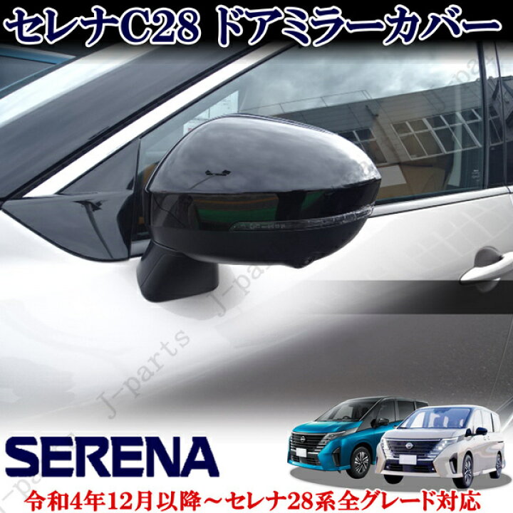 楽天市場】製造工場紹介動画付 日産 セレナ SERENA C28 パーツ 全車 