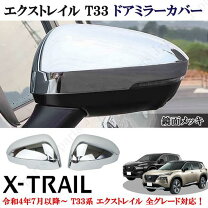 楽天市場】日産 エクストレイル（ドアミラー｜外装・エアロパーツ 