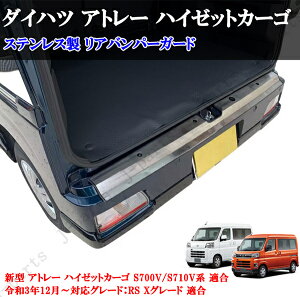 ダイハツ アトレー ハイゼットカーゴ S700V S710V系 ステンレス製 フラットデザイン リアバンパーガード 愛車の保護 擦れ防止に