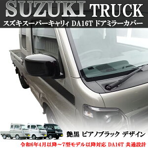 製造工場紹介動画付 スズキ キャリイトラック スーパーキャリィ ドアミラーカバー 艶あり黒 ピアノブラック DA16T 共通設計 令和6年4月以降〜7型モデル以降対応