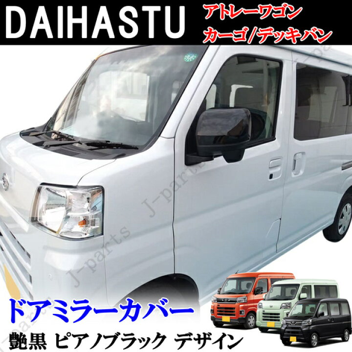 楽天市場】商品製造工場紹介動画付 ダイハツ ドアミラーカバー 