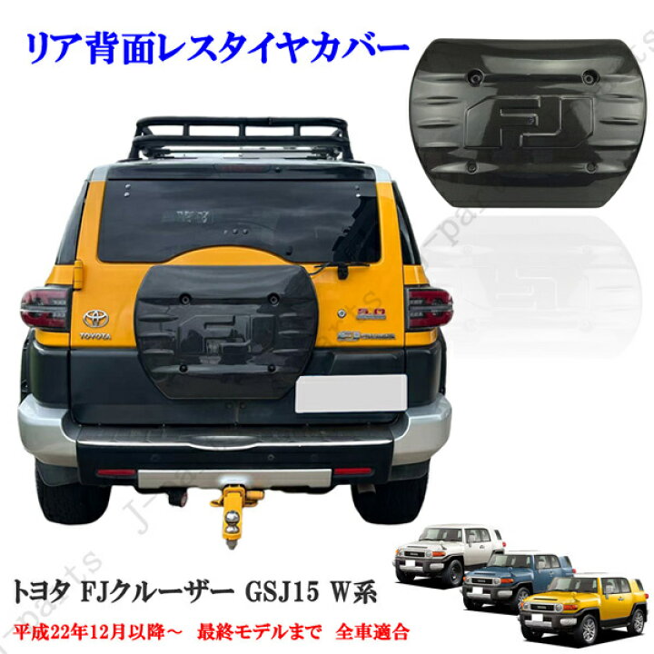 楽天市場】当社商品製造工場紹介動画付き トヨタ FJクルーザー GS J 15 