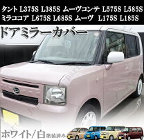 楽天市場】ムーヴ ドアミラー l175sの通販
