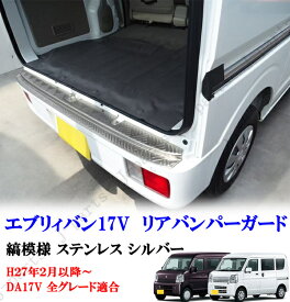 エブリィ DA17V リア リアバンパー ガード シルバー ステンレス製 縞模様デザイン 上側カバー リアプロテクター ガーニッシュ 擦れキズ防止