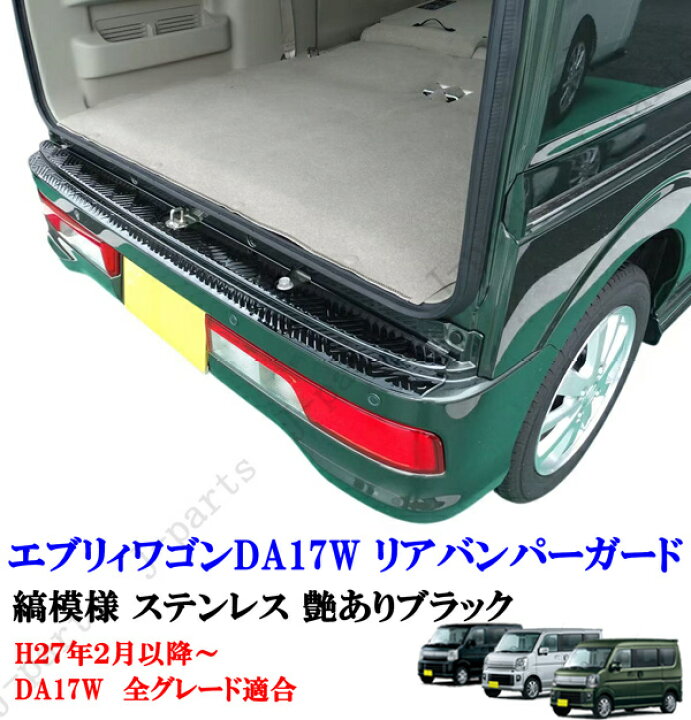 楽天市場】エブリィワゴン DA17W リアバンパー ガード ステンレス製 