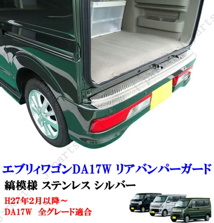 楽天市場】エブリィワゴン DA17W リアバンパー ガード ステンレス製 