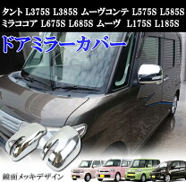 楽天市場】ムーヴ ドアミラー l175sの通販