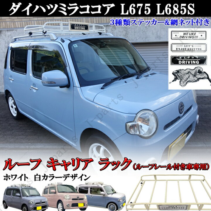 楽天市場】装着説明動画付 ダイハツミラココア L675 L685S ホワイト 