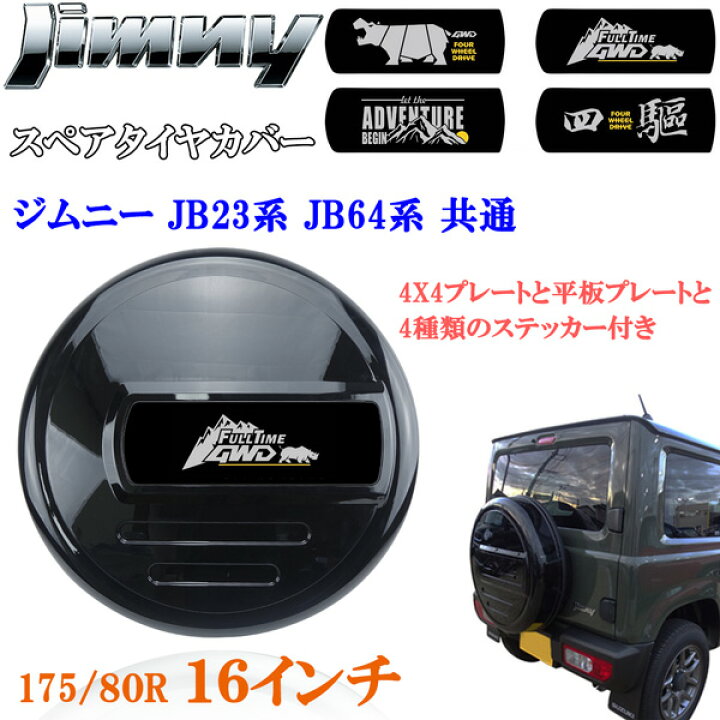 楽天市場】商品製造工場紹介動画付きジムニー JB23 JB64 16インチ 背面 