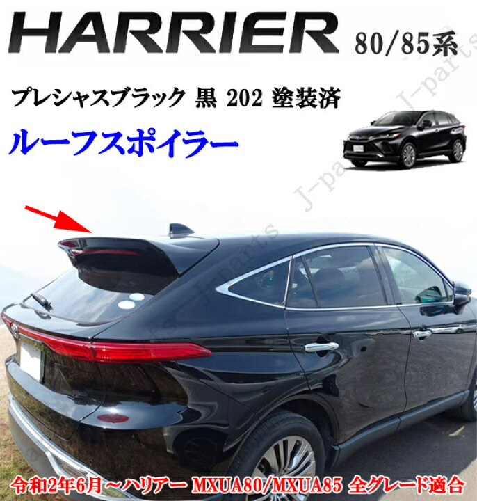 楽天市場】製造工場紹介動画付き ハリアー MXU80系 MXU85系 ルーフ 