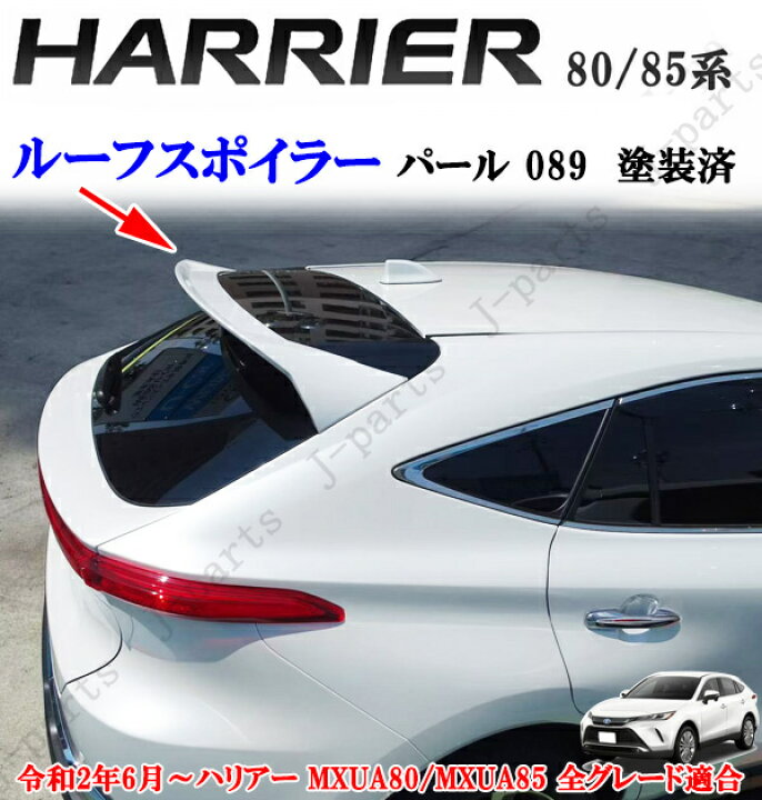 楽天市場】製造工場紹介動画付き ハリアー MXU80系 MXU85系 ルーフ 