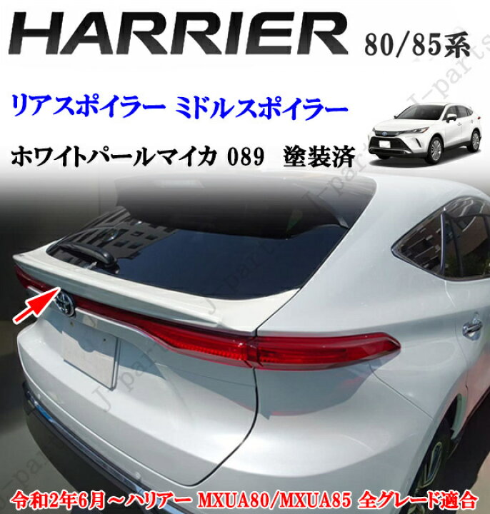 楽天市場】製造工場紹介動画付き ハリアー MXU80系MXU85系 前期後期 