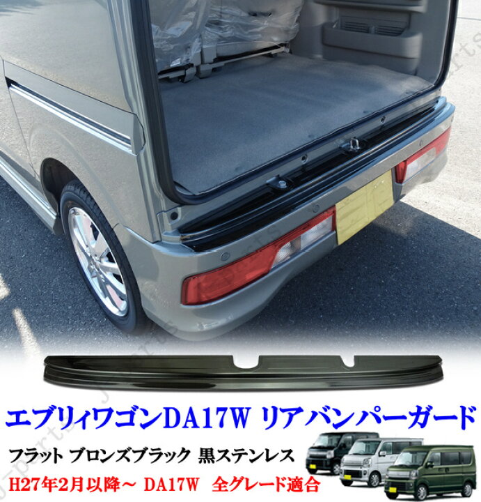 楽天市場】エブリィワゴン DA17W リア バンパーガード フラット 