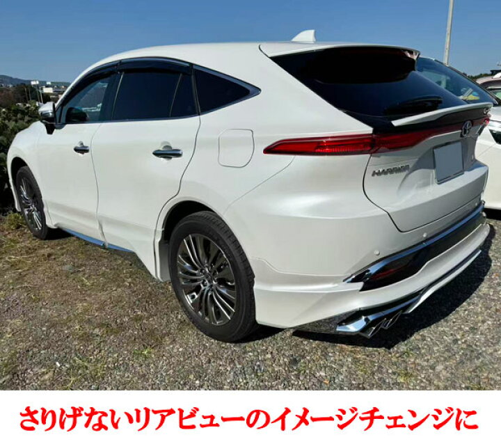 楽天市場】新型 現行型 ハリアー MXU80系 MXU85系 ABS製 リア 