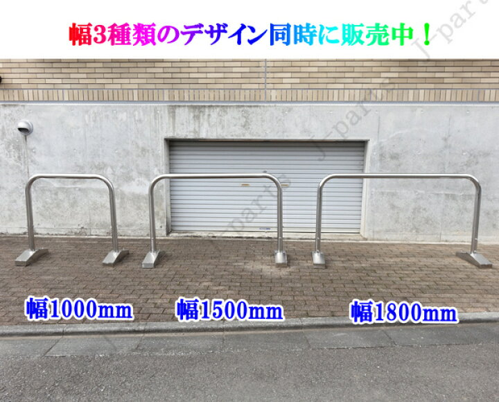 楽天市場】パイプ ステンレス フェンス ガード 車止 丸型 幅 1.8M 
