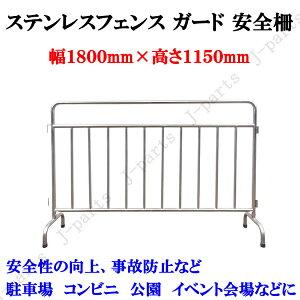 ���i��������t���@ �X�e�����X�t�F���X �K�[�h ���S�� ��1.5M 1500mm ���� �C�x���g��� �뉀 �����֎~��� ���ԏ� �I�t�B�X ������ �W���C���g�\ �K�[�h��