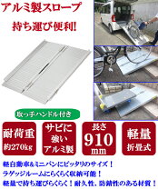 楽天市場】アルミスロープ 折りたたみ式の通販
