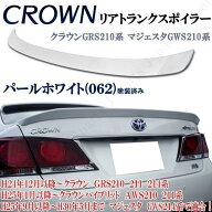 国内在庫 即納可能 クラウン GRS210系 マジェスタ GWS210系 リアトランクスポイラー 純正カラー 062 パー…