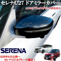 楽天市場】日産セレナ ドアミラーの通販