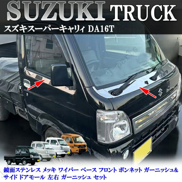 楽天市場】スーパー キャリイ キャリィトラック DA16T 鏡面メッキ 