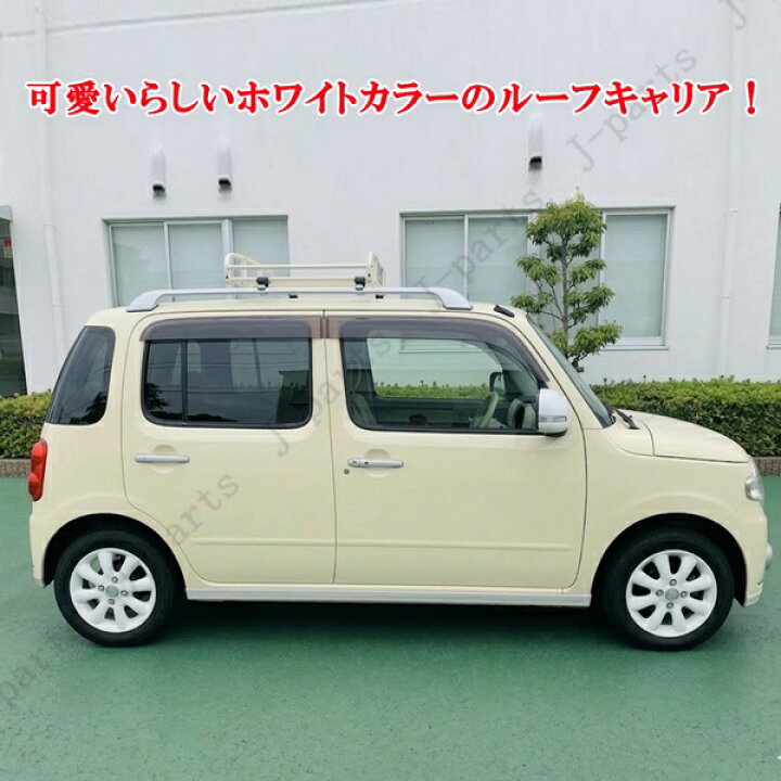 楽天市場】装着説明動画付 ダイハツミラココア L675 L685S ホワイト 