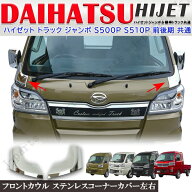 ダイハツ ハイゼットトラック＆ハイゼットジャンボ S500P　S510P 前期 後期 共通 フロントカウル ステン…