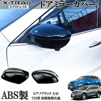 楽天市場】エクストレイル t32 ドアミラーの通販