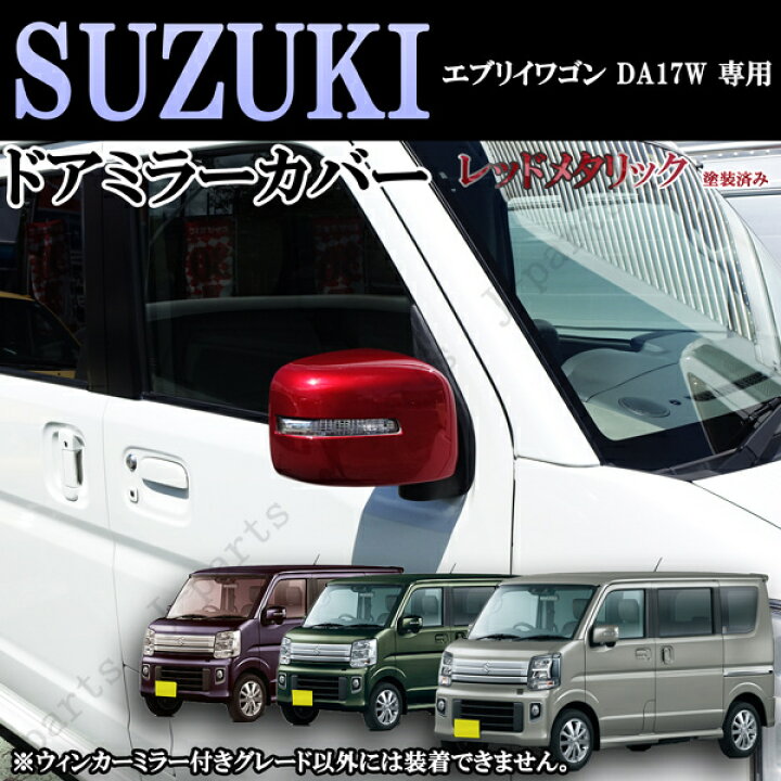 楽天市場】スズキ エブリィワゴン DA17W専用設計 ドアミラー 