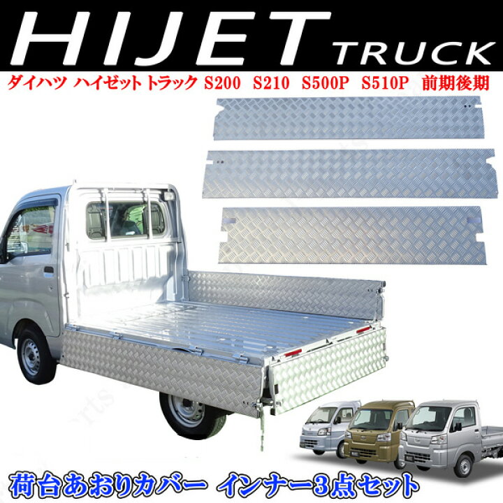 楽天市場】ダイハツ ハイゼットトラック 標準 S500P S510P 荷台 あおり 