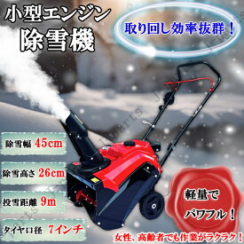 小型エンジン式 除雪機 電動 手押し機 除雪 小型 3馬力 強力 ハイパワー 雪かき機 4サイクル ミニローダー 雪片し 雪撥ね 雪掘り 歩道確保
