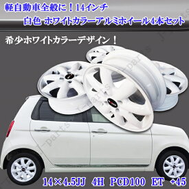 軽自動車 14インチ 新品 アルミホイール 白 ホワイト 4本 ミニライト風 ダイハツ ウェイク エッセ ソニカ タント タントエグゼ タントカスタム タントファンクラス ミラ ミライース ミラアヴィ など