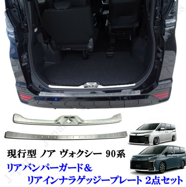 楽天市場】新型 90系 ノア ヴォクシー リアバンパーガード ＆ インナー 