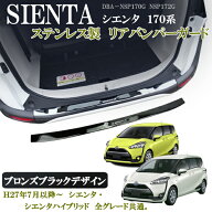 シエンタ　170系　リアバンパーガード　リアガーニッシュ　ステンレス製　愛車の保護　ドレスアップ　ブ…