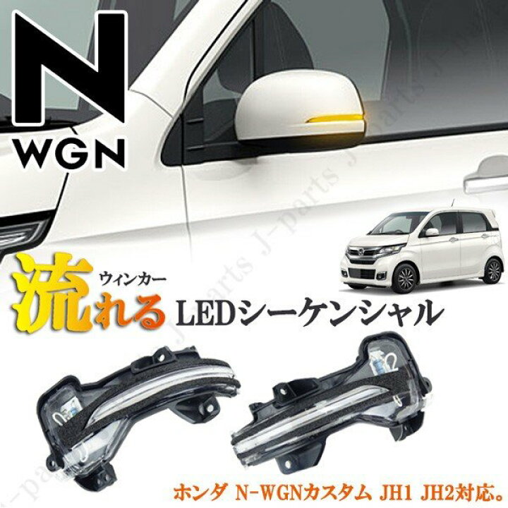 楽天市場 ホンダ Nwgn N Wgnカスタム エヌワゴン カスタム Jh1 Jh2 シーケンシャル 流れるウィンカー ドアミラーウィンカー ドレスアップ 保証付き オートモービルパーツ