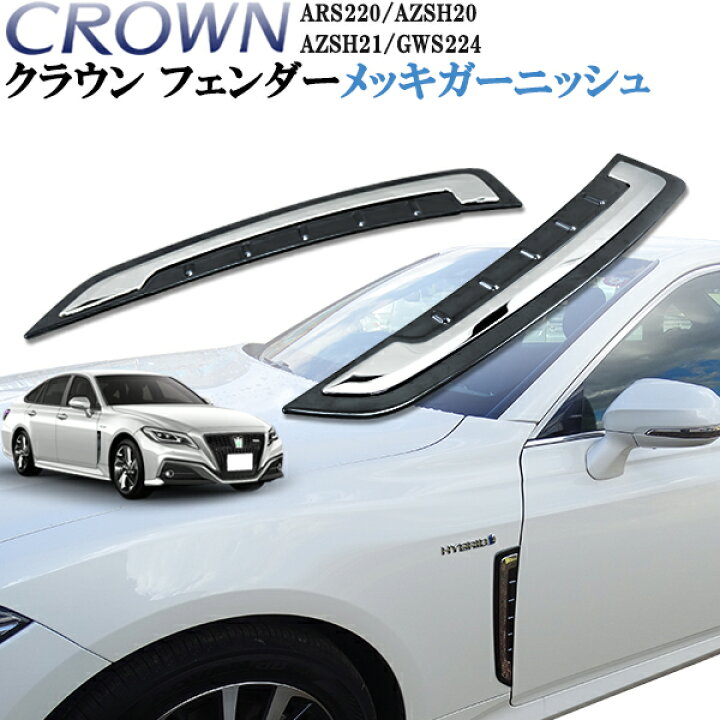 楽天市場】クラウン 220系 ハイブリッド 20系 サイドメッキ フェンダー 