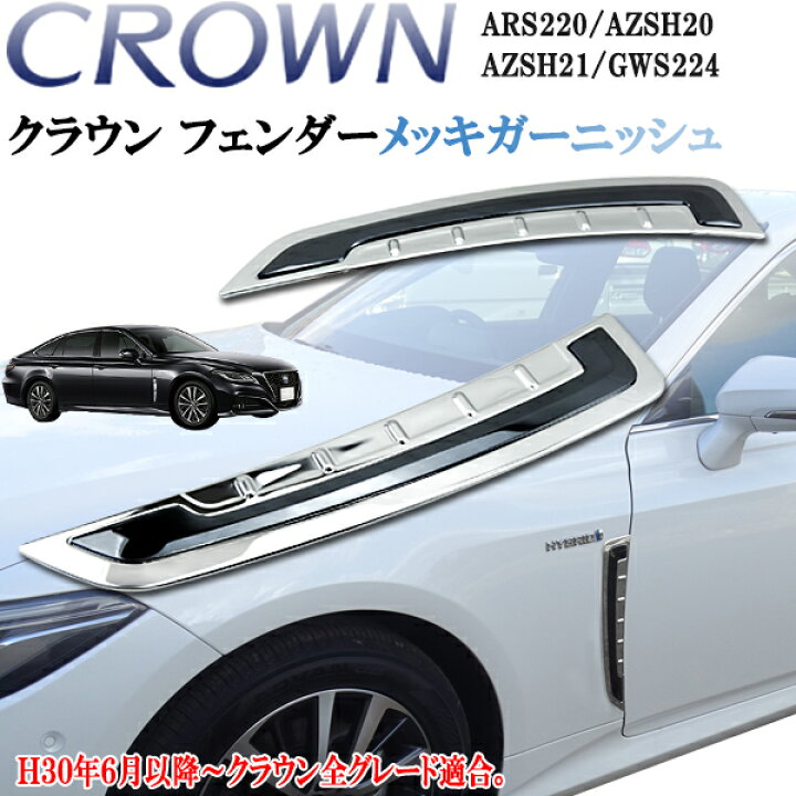 楽天市場】クラウン 220系 ハイブリッド 20系 サイドメッキ フェンダー 